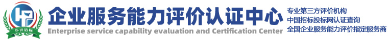企业服务能力评价认证中心